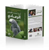 كتاب "أسرار الببغاء الافريقي الرمادي"