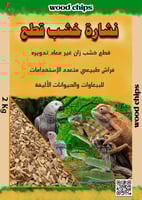 نشارة خشب قطع wood chips متوسط 6-10 مل
