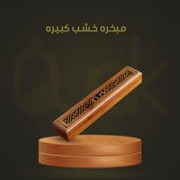 مبخرة ذكيه خشب كبيره