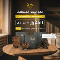 بكج البخور المتكامل من عودك الفاخر