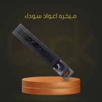 مبخرة ذكيه اعواد سوداء