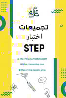 اختبار ستيب STEP