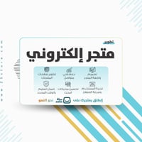 تطوير متجر الكتروني كامل