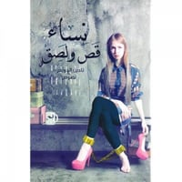 نساء قص ولصق