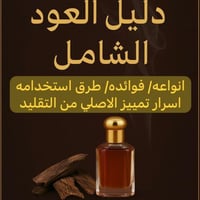 دليل العود الشامل