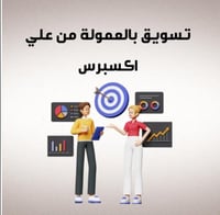 (تسوق بالعمولة (علي إكسبريس)