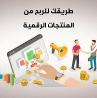 طريقك للربح من المنتجات الرقمية