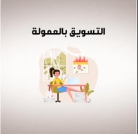 (التسويق بالعمولة: كيف يتحقق الربح المشترك)