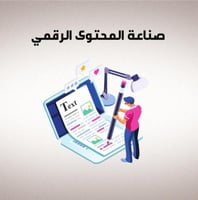 (دليلك الشامل إلى صناعة المحتوى الرقمي)