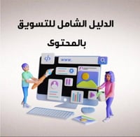 (الدليل الشامل للتسويق بالمحتوى)