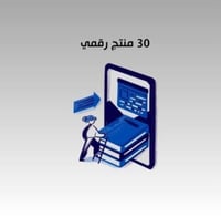 30 منتج رقمي شامل ( يجمع جميع المنتجات )