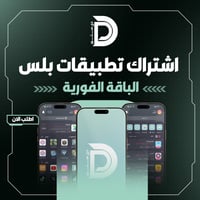 اشتراك تطبيقات بلس