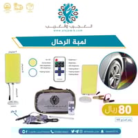 لمبة الرحال