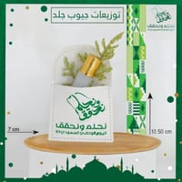 توزيعات يوم الوطني مستطيل حلد جاهزه