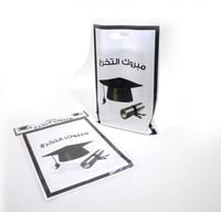 اكياس بلاستيك توزيعات حفل تخرج
