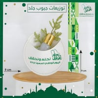 توزيعات يوم الوطني دائري جاهزه