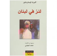 لنز في لبنان