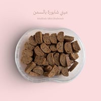 شابورة المدينة بالسمن – ميني