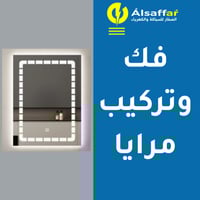 خدمة فك وتركيب مرايا