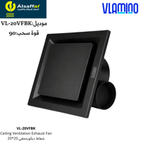 مروحة شفط مخفية VLAMINO قوة سحب 90 مقاس 20*20