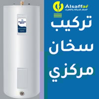 خدمة تركيب السخان المركزي