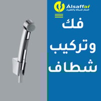 خدمة فك وتركيب شطاف