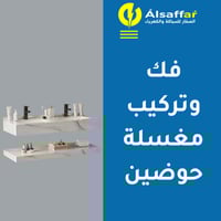 خدمة فك مغسلة قديمة وتركيب مغسلة جديدة حوضين