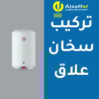 خدمة تركيب سخان علاق