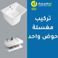 خدمة تركيب مغسلة حوض واحد