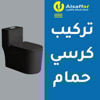 خدمة تركيب كرسي حمام أرضي جديد