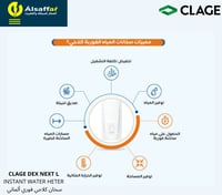 سخان فوري CLAGE DEX NEXT L