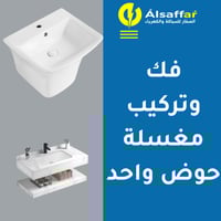 خدمة فك مغسلة قديمة وتركيب مغسلة جديدة حوض واحد