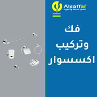 خدمة فك وتركيب اكسسوار