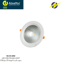 سبوت لايت COB ليد 30 واط 8" انش NASCO