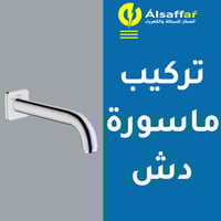 خدمة تركيب ذراع دش مطري او جداري