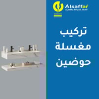 خدمة تركيب مغسلة حوضين