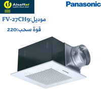 مروحة شفط مخفية Panasonic 27CH9 مخرج 6 انش مقاس 27...