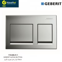ضغطة سيفون مخفي جيبرت الفا كروم GEBERIT ALPHA