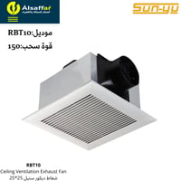 مروحة شفط مخفية SUNYU قوة سحب 150 مقاس 25*25