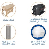 بندل خزان 3000 لتر مضخة SCALA2 غطاء حماية سخان روو...