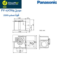 مروحة شفط مخفية Panasonic 27CH9 مخرج 6 انش مقاس 27...