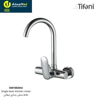 خلاط مجلى جداري تيفاني DM1003HU