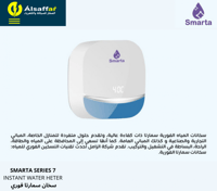 سخان ماء سمارتا Series 7 الفوري
