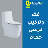 خدمة فك كرسي قديم وتركيب كرسي حمام أرضي جديد