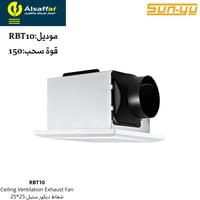 مروحة شفط مخفية SUNYU قوة سحب 150 مقاس 25*25