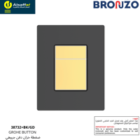 ضغطة سيفون جروهي أسود-ذهبي مربع