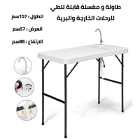 طاولة و مغسلة قابلة للطي للرحلات الخارجة والبرية 1...