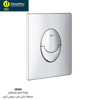 ضغطة سيفون جروهي كروم دائري