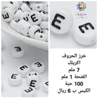 خرز الحروف E