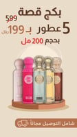 بكج قصة 5 عطور 200مل